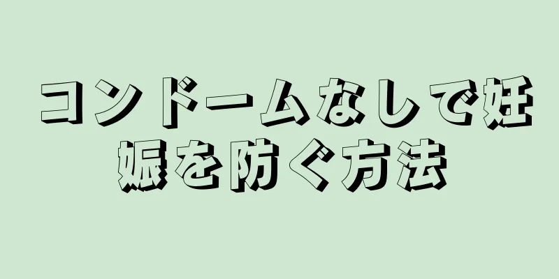 コンドームなしで妊娠を防ぐ方法