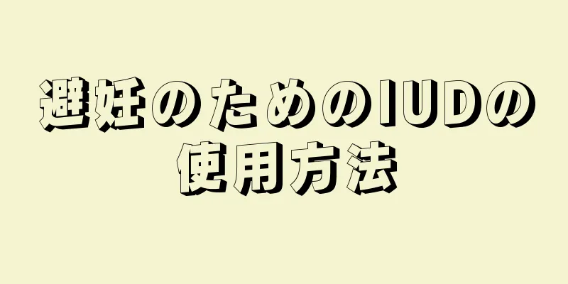 避妊のためのIUDの使用方法