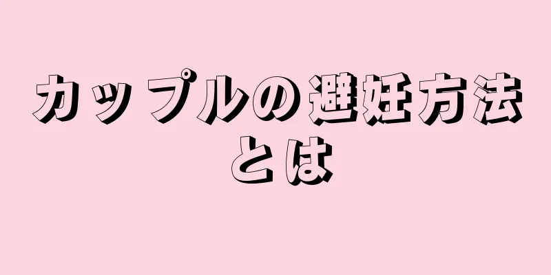 カップルの避妊方法とは