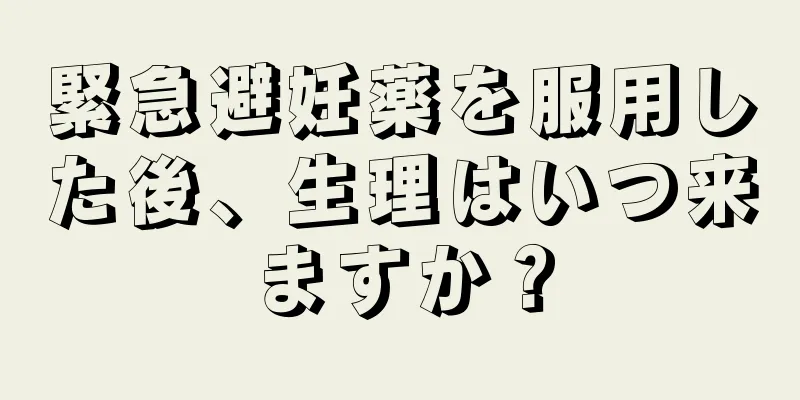 緊急避妊薬を服用した後、生理はいつ来ますか？