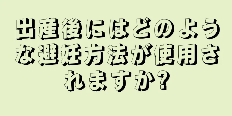 出産後にはどのような避妊方法が使用されますか?