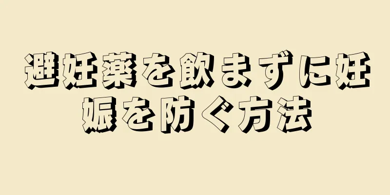 避妊薬を飲まずに妊娠を防ぐ方法