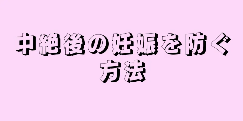 中絶後の妊娠を防ぐ方法