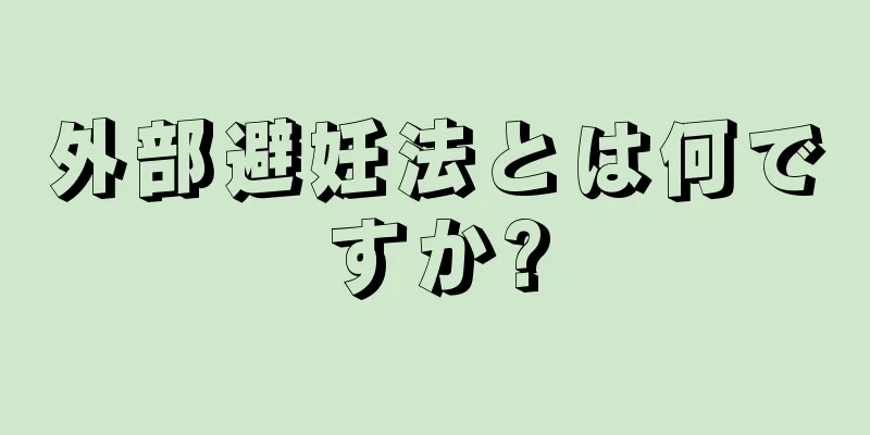外部避妊法とは何ですか?