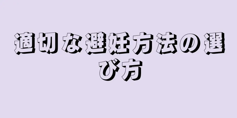 適切な避妊方法の選び方