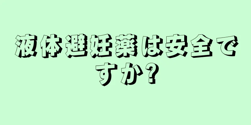 液体避妊薬は安全ですか?