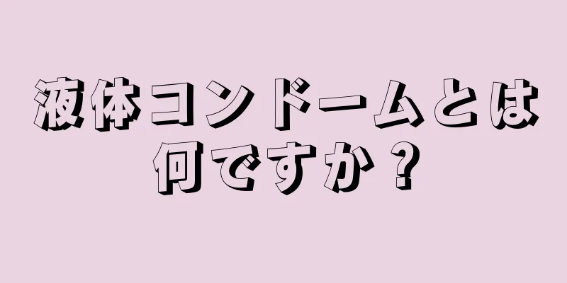 液体コンドームとは何ですか？