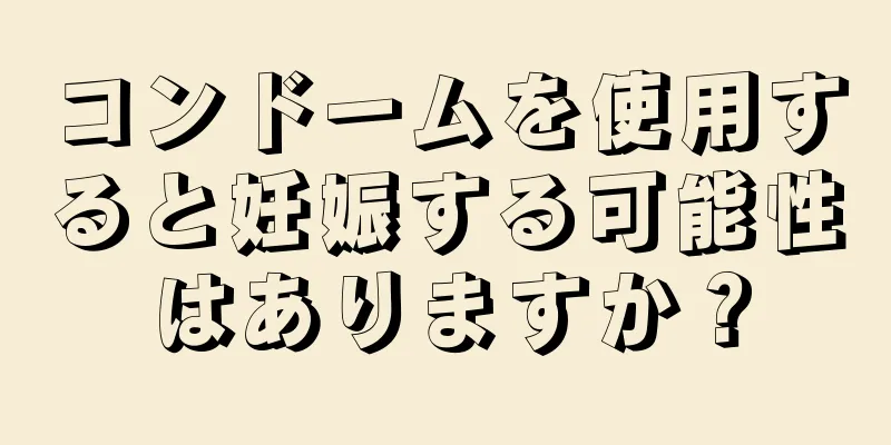 コンドームを使用すると妊娠する可能性はありますか？