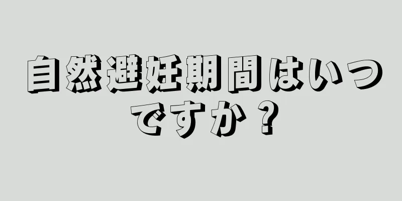 自然避妊期間はいつですか？