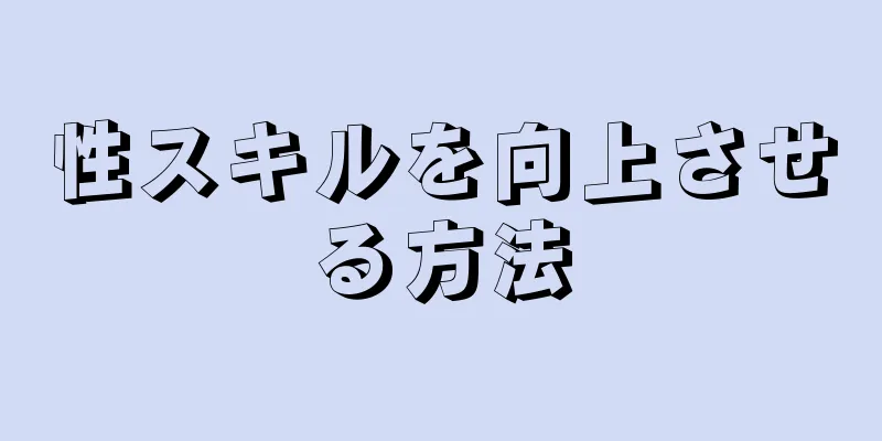 性スキルを向上させる方法