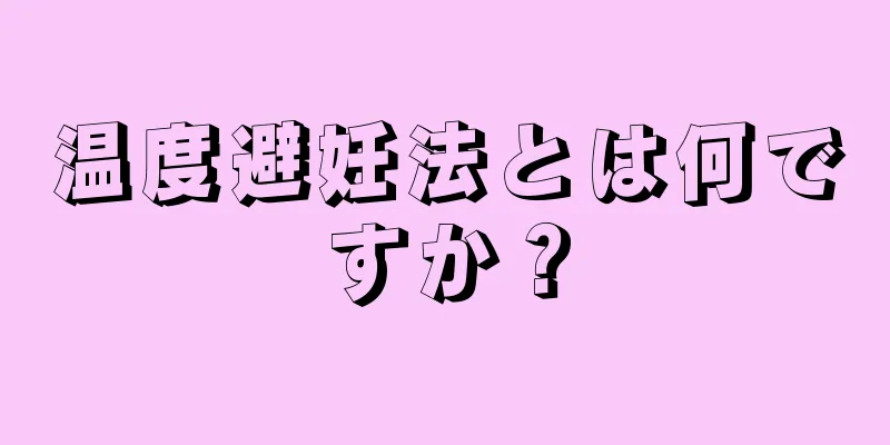 温度避妊法とは何ですか？