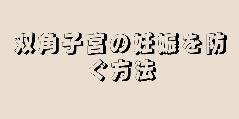 双角子宮の妊娠を防ぐ方法