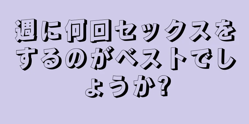 週に何回セックスをするのがベストでしょうか?