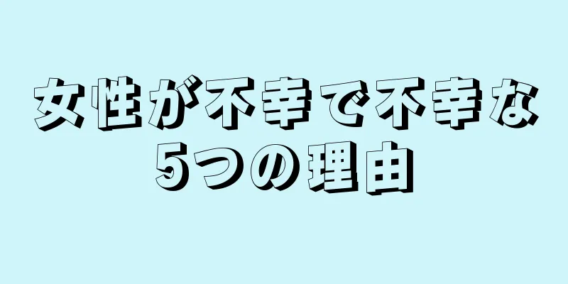 女性が不幸で不幸な5つの理由