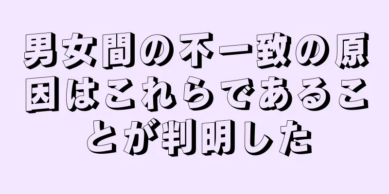 男女間の不一致の原因はこれらであることが判明した