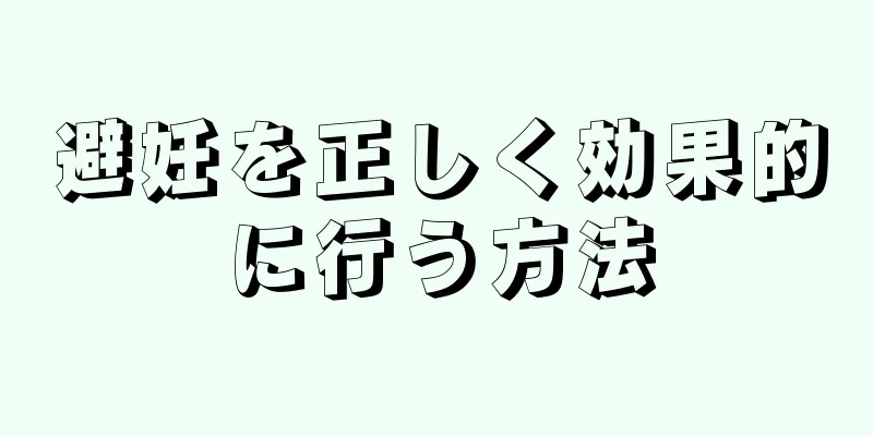 避妊を正しく効果的に行う方法
