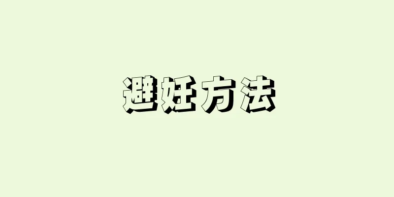 避妊方法