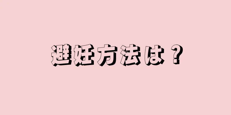 避妊方法は？