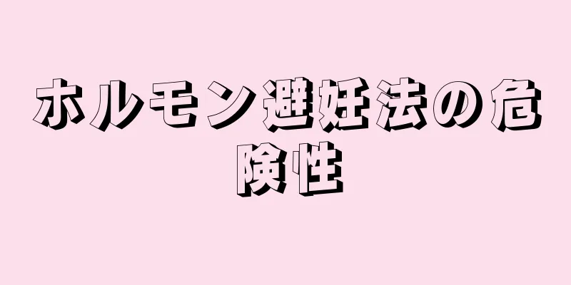 ホルモン避妊法の危険性