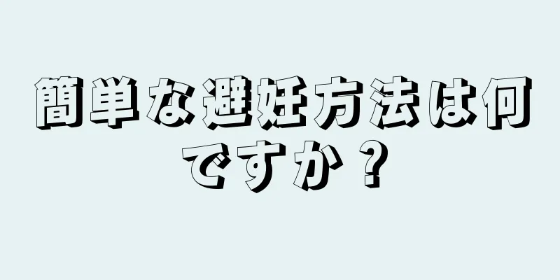 簡単な避妊方法は何ですか？