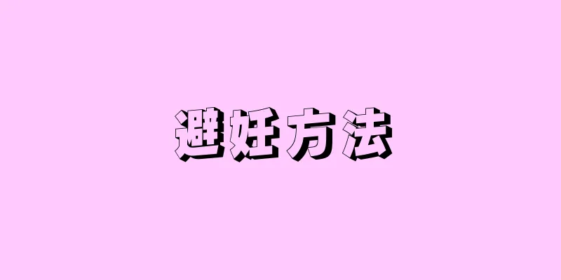 避妊方法