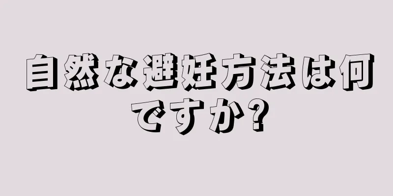 自然な避妊方法は何ですか?