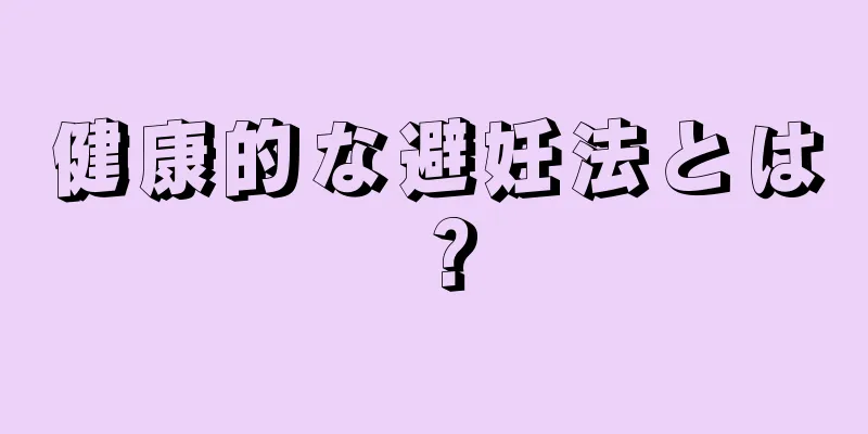 健康的な避妊法とは？