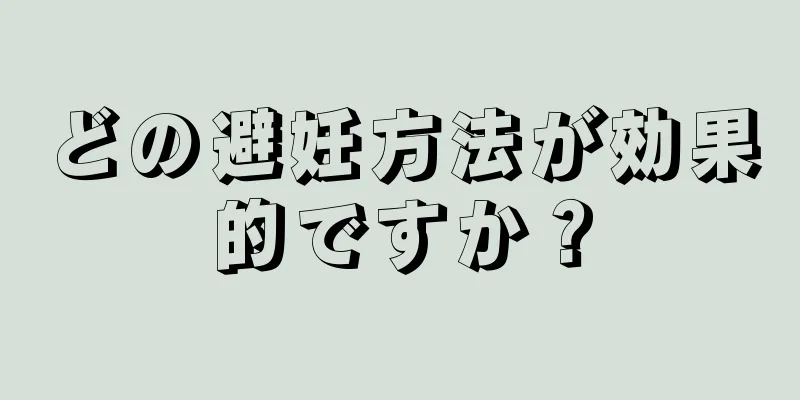 どの避妊方法が効果的ですか？