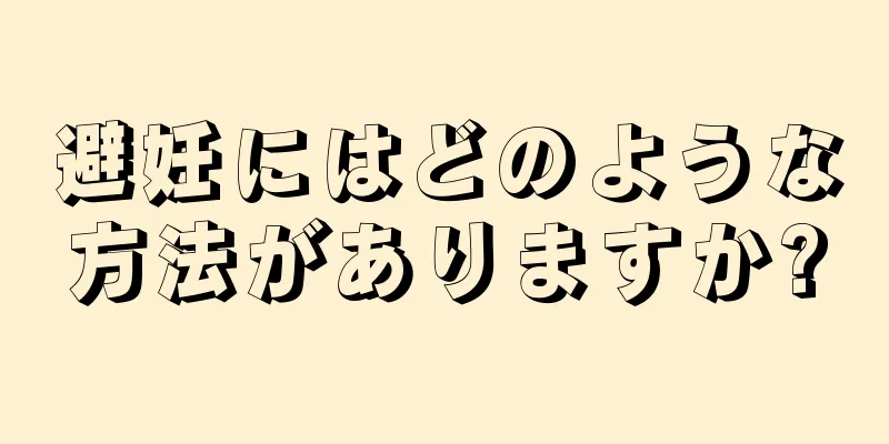 避妊にはどのような方法がありますか?