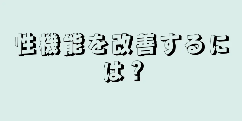 性機能を改善するには？