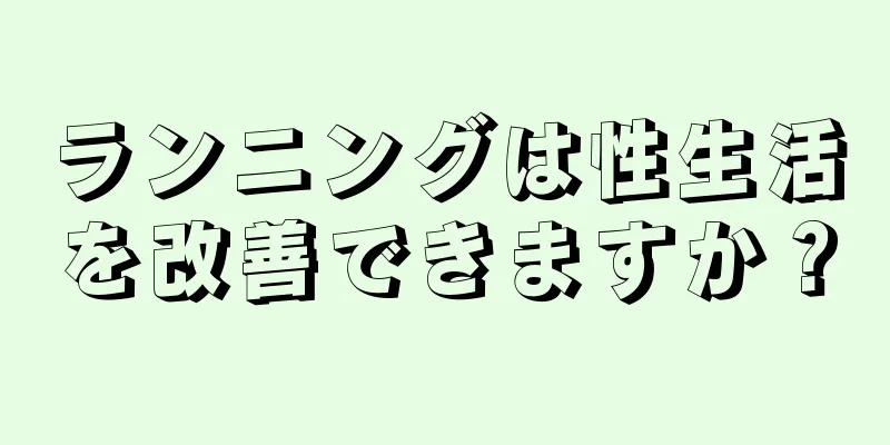 ランニングは性生活を改善できますか？