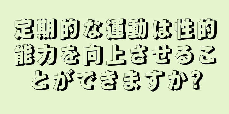 定期的な運動は性的能力を向上させることができますか?