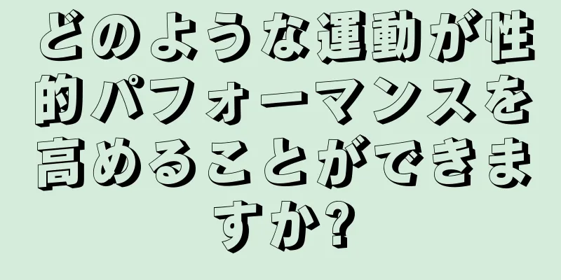 どのような運動が性的パフォーマンスを高めることができますか?