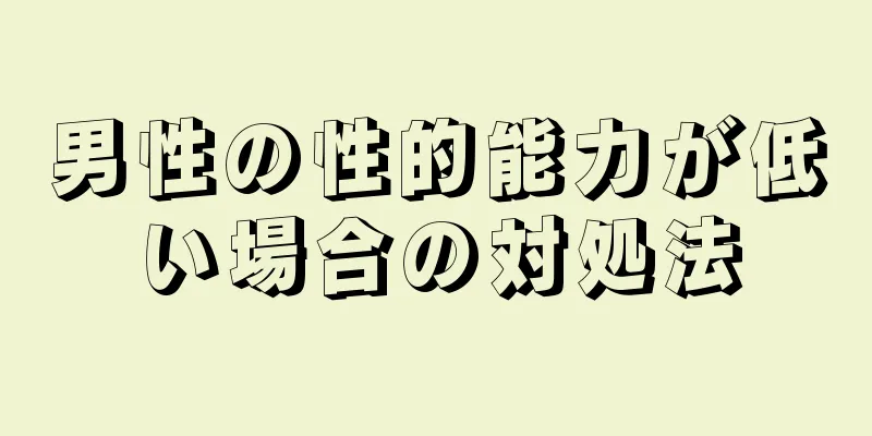 男性の性的能力が低い場合の対処法