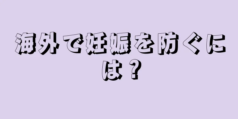 海外で妊娠を防ぐには？