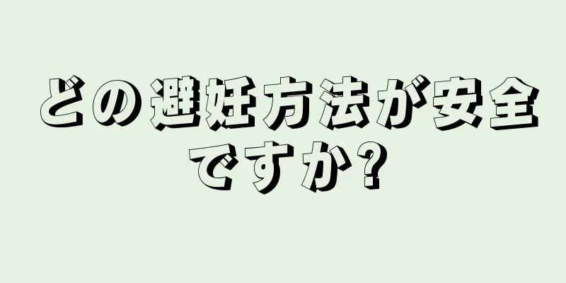 どの避妊方法が安全ですか?