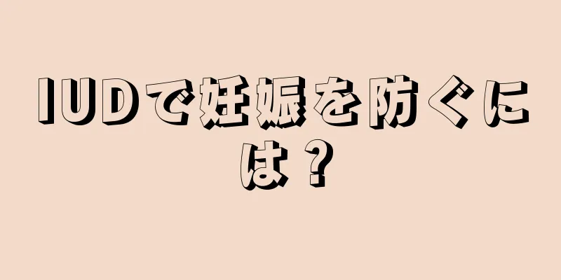IUDで妊娠を防ぐには？