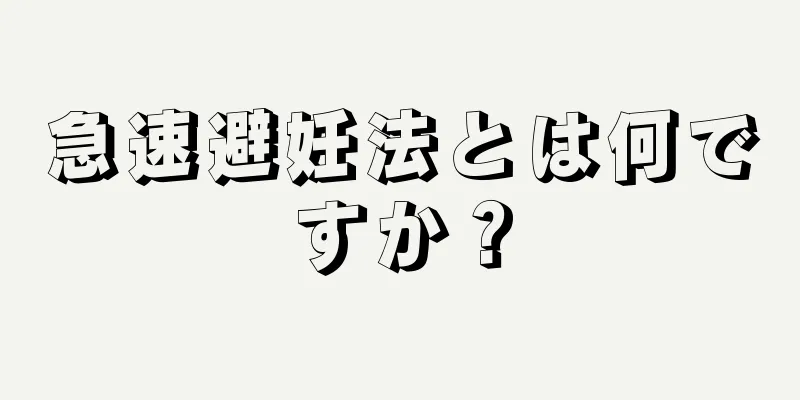 急速避妊法とは何ですか？