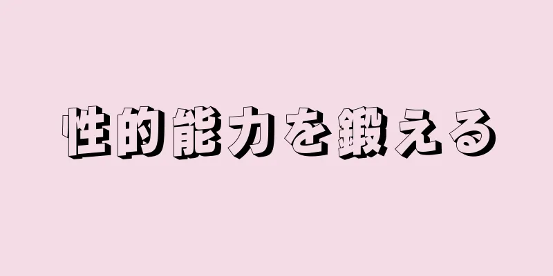 性的能力を鍛える