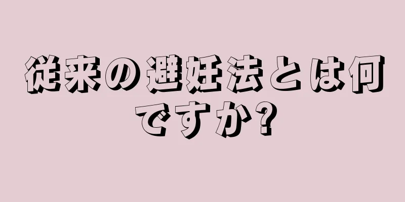 従来の避妊法とは何ですか?