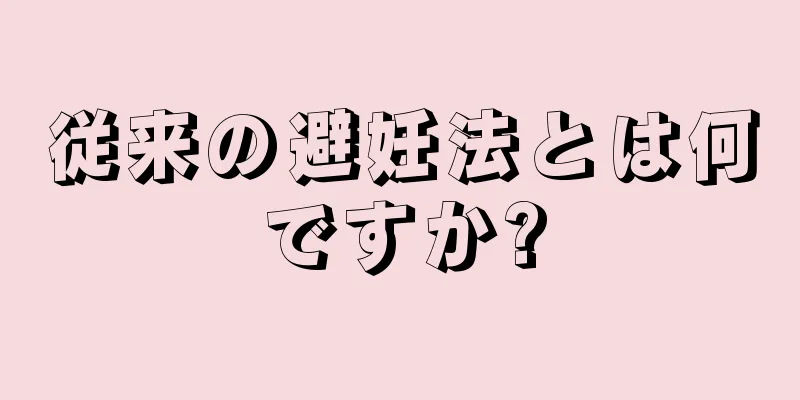 従来の避妊法とは何ですか?