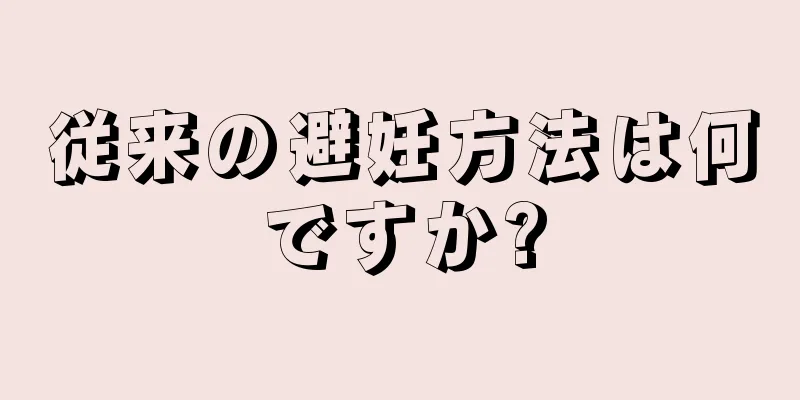 従来の避妊方法は何ですか?