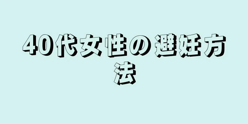 40代女性の避妊方法