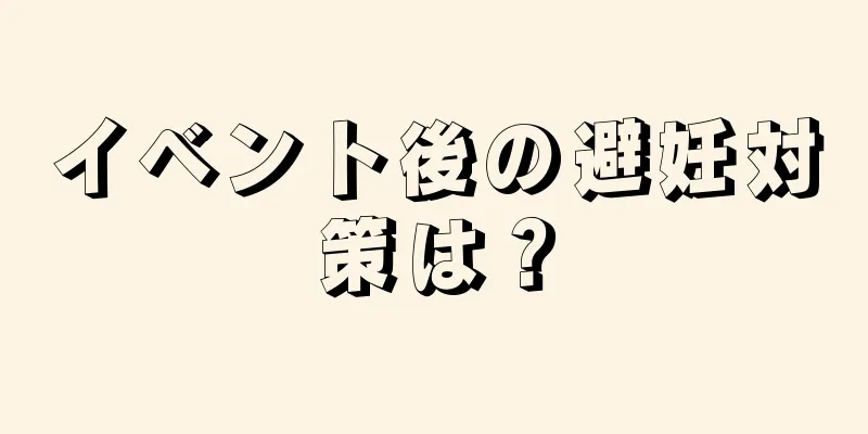 イベント後の避妊対策は？