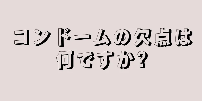 コンドームの欠点は何ですか?