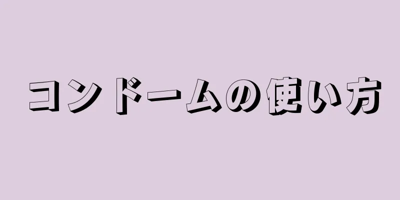 コンドームの使い方
