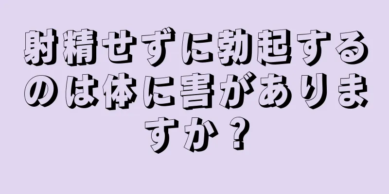 射精せずに勃起するのは体に害がありますか？