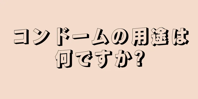 コンドームの用途は何ですか?