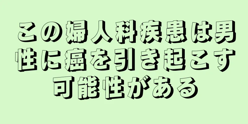 この婦人科疾患は男性に癌を引き起こす可能性がある
