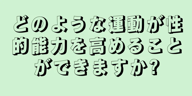 どのような運動が性的能力を高めることができますか?